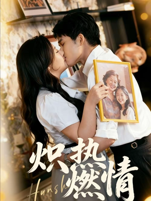 炽热燃情（60集）火爆短剧热播中