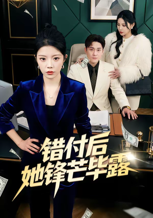 错付后她锋芒毕露（55集）全集短剧都在这里了