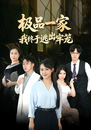 极品一家我终于逃出牢笼（61集）好土好上头短剧推荐