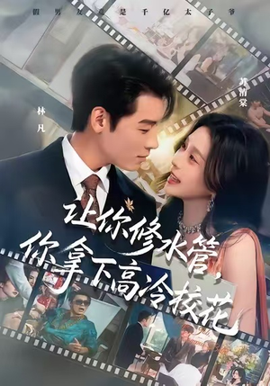 让你修水管，你拿下高冷校花（75集）海量热门短剧免费看