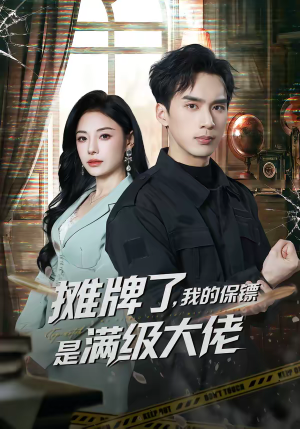 摊牌了，我的保镖是满级大佬（78集）又发现一个超好看的短剧