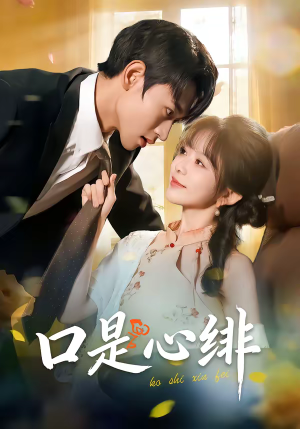 口是心绯（71集）忍不住一口气看到短剧大结局