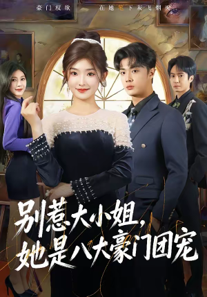 别惹大小姐，她是八大豪门团宠（61集）超火热门短剧抢先看