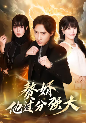 赘婿他过分强大（51集）大结局直达的短剧精选资源