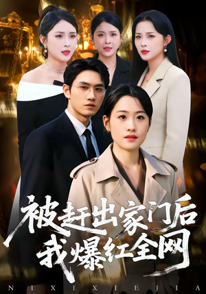 被赶出家门后，我爆红全网（61集）推荐热门短剧下集更精彩