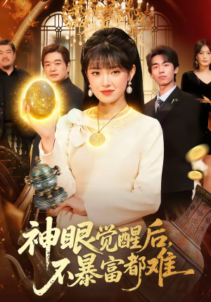 神眼觉醒后，不暴富都难（103集）红果免费看短剧