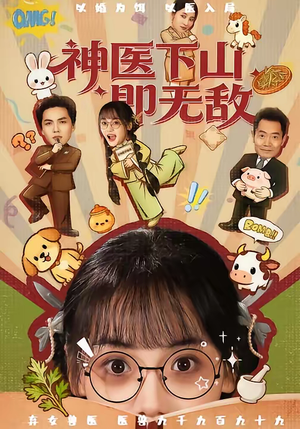 神医下山即无敌（85集）全网最全短剧资源免费看