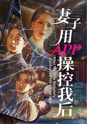妻子用APP操控我后（70集）古装宫斗短剧推荐
