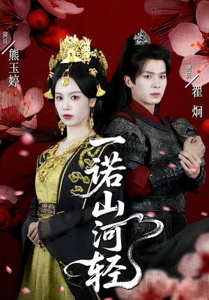 一诺山河轻（60集）穿越短剧推荐排行榜