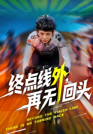 终点线外，再无回头（70集）短剧超清全集在线看