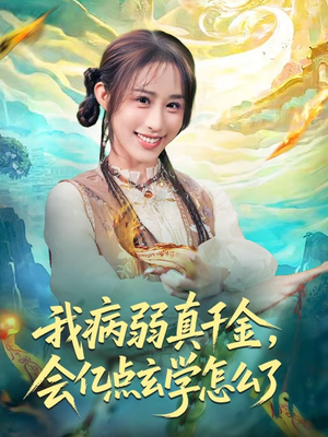 我病弱真千金，会亿点玄学怎么了（80集）超好看短剧抢先看全集