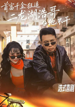 首富千金狂追二龙湖浩哥之他不干（62集）全剧短剧看到大结局