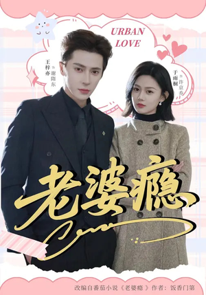 老婆瘾（64集）免费的短剧资源大全推荐