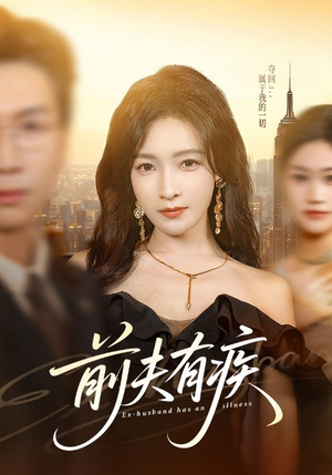 前夫有疾（70集）全集免费在线观看短剧无广告
