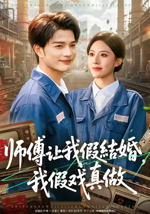 师傅让我假结婚，我假戏真做（70集）古装穿越短剧推荐