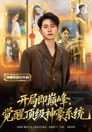开局即巅峰，觉醒顶级神豪系统（79集）短剧大剧场短剧推荐