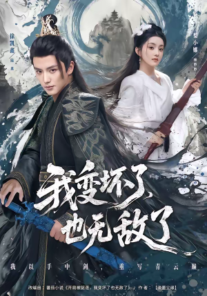 我变坏了，也无敌了（80集）这部短剧我爱了推荐平台精选