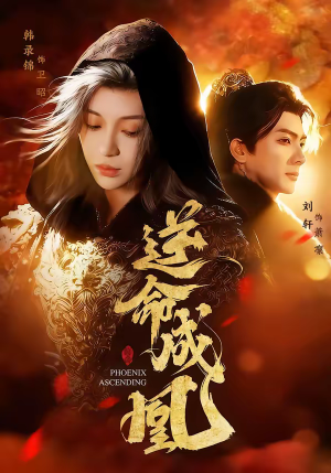 逆命成凰（70集）最新热播短剧推荐