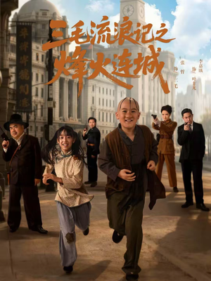 三毛流浪记之烽火连城（71集）短剧全集大结局