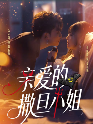 亲爱的撒旦小姐（70集）短剧限免全集任你点