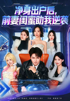 净身出户后，前妻闺蜜助我逆袭（80集）短剧熬夜也想看完的短剧