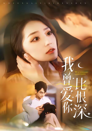 我曾爱你比恨深（60集）古装重生短剧推荐