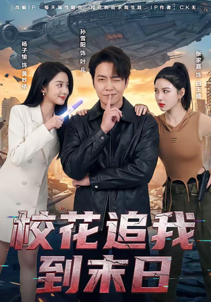 校花追我到末日（72集）热门短剧免费观看