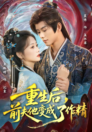 重生后，前夫他变成了作精（80集）一口气免费看完这部短剧