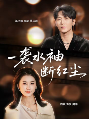 一袭水袖断红尘（71集）一口气看完短剧大结局