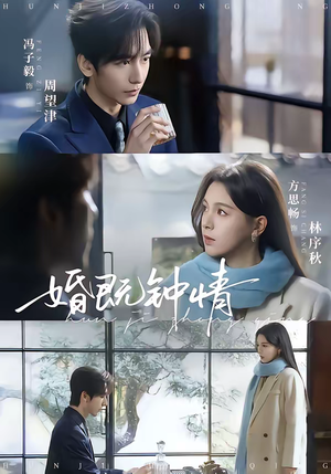 婚既钟情（83集）我是土狗我爱看热门短剧