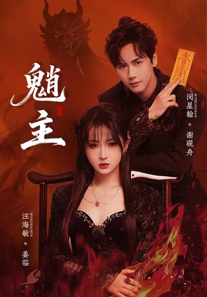 魈主（59集）免费观看完整版短剧
