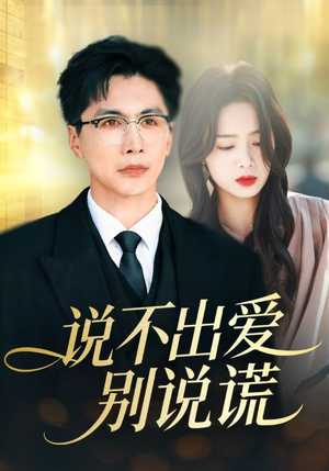 说不出爱别说谎（71集）红果短剧app免费看