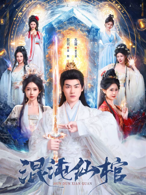 混沌仙棺（81集）在线免费看最新短剧