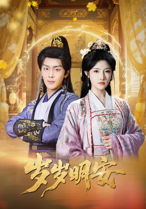 岁岁明安（80集）短剧在哪个平台播放