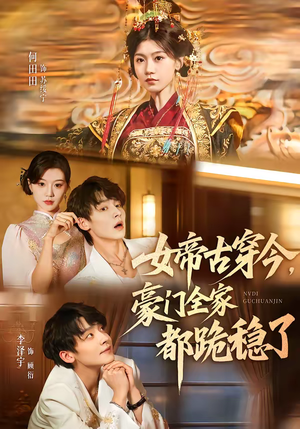 女帝古穿今，豪门全家都跪稳了（60集）短剧来袭好看又上头的剧