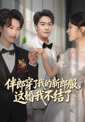 伴郎穿了我的新郎服，这婚我不结了（74集）在哪里可以看全集短剧