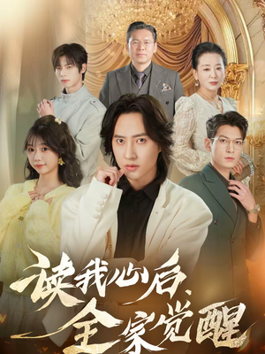 读我心后，全家觉醒（47集）火爆短剧抢先看