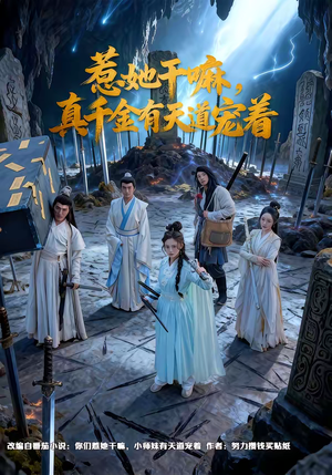 惹她干嘛，真千金有天道宠着（61集）红果短剧全集免费看