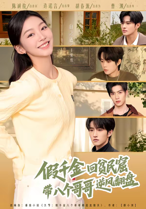 假千金回贫民窟，带八个哥哥逆风翻盘（70集）火爆热播短剧抢先看全集