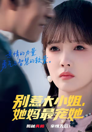 别惹大小姐，她妈最宠她（60集）精彩短剧分享。