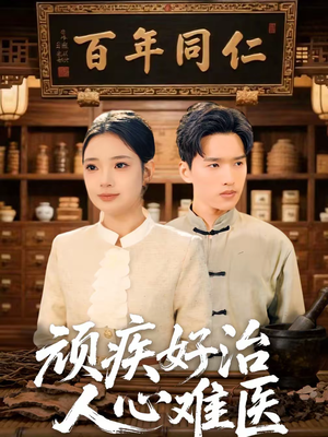 顽疾好治，人心难医（50集）热门短剧持续更新大结局