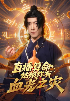 直播算命：姑娘你有血光之灾（68集）好看的古装短剧推荐