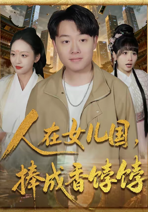 人在女儿国，捧成香饽饽（67集）正能量短剧分享