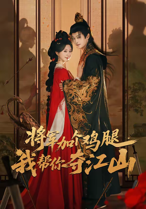 将军加个鸡腿，我帮你夺江山（73集）好看的古装短剧推荐