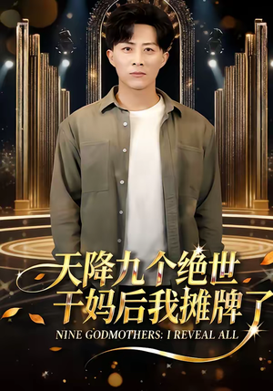 天降九个绝世干妈后我摊牌了（65集）免费的短剧就是爽