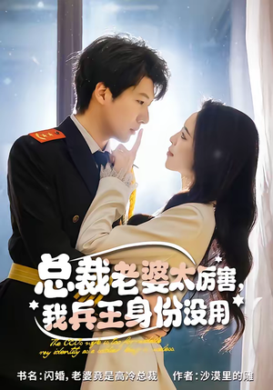 总裁老婆太厉害，我兵王身份没用（80集）短剧越看越精彩越看越上头