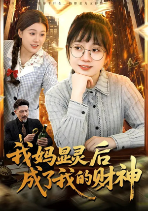 我妈显灵后成了我的财神（86集）短剧熬夜也想看完的短剧