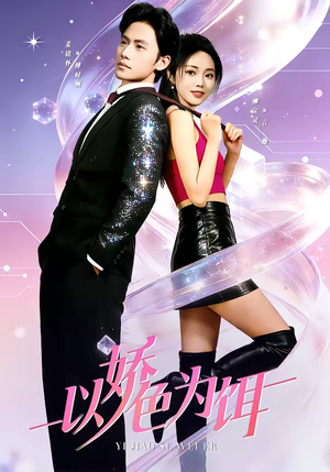 以娇色为饵（80集）短剧限免全集任你点