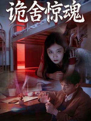 诡舍惊魂（44集）免费观看全集的短剧网站精选