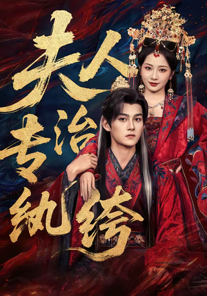 夫人专治纨绔（70集）最新火热短剧抢先看